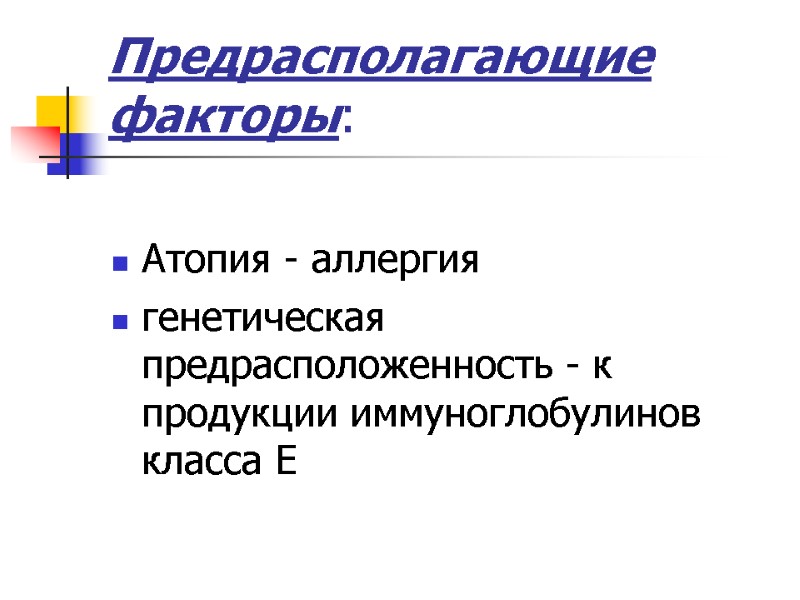 Предрасполагающие факторы:  Атопия - аллергия  генетическая предрасположенность - к продукции иммуноглобулинов класса